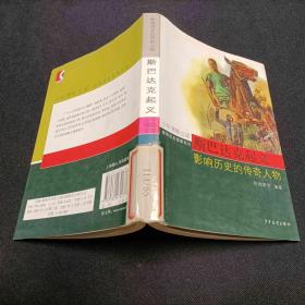 斯巴达克起义:影响历史的传奇人物