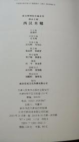南京博物院珍藏系列 泗水王陵