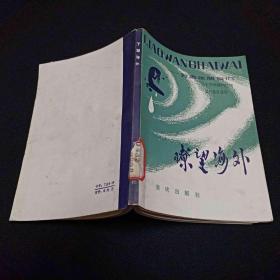瞭望海外