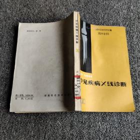 少見疾病X線診斷