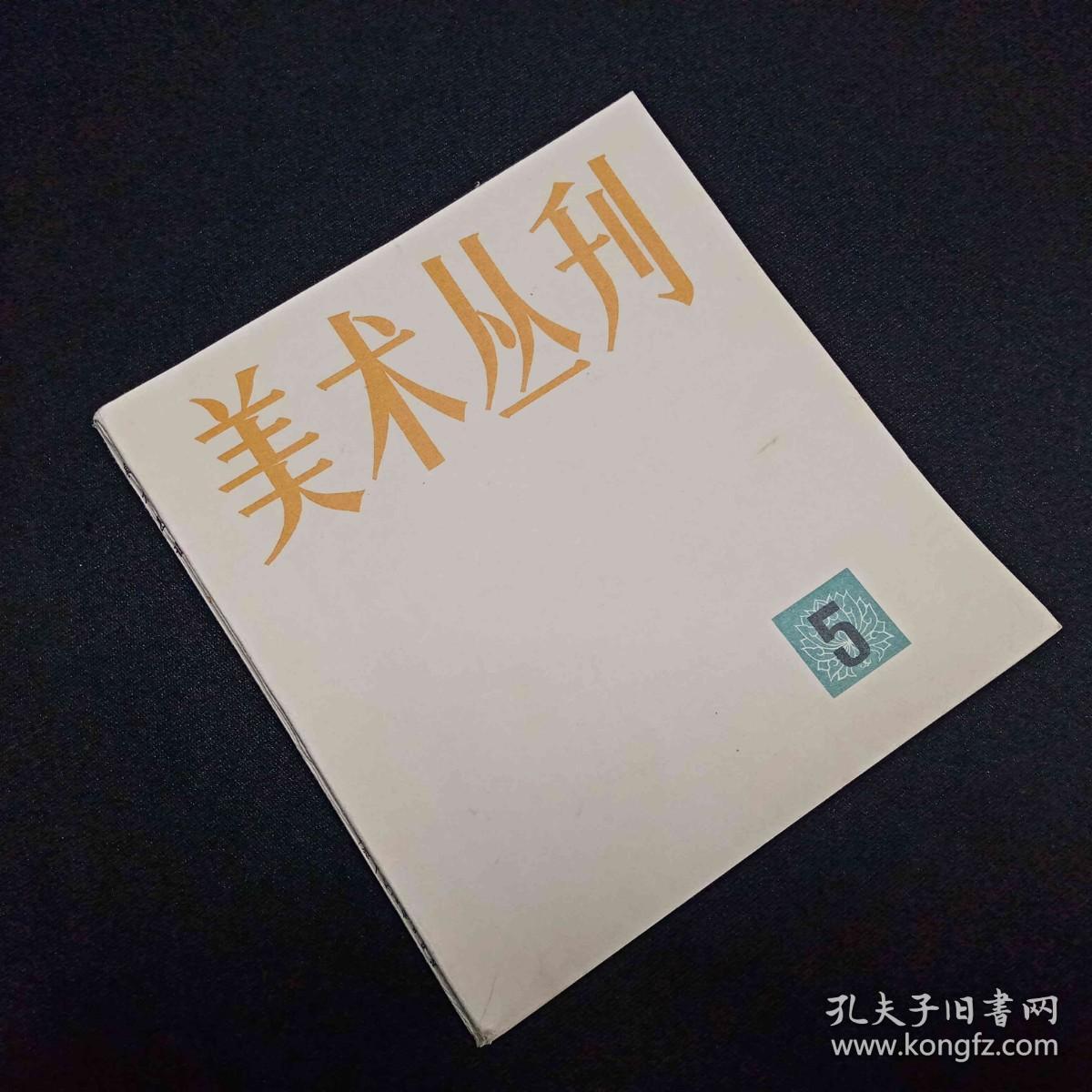 美术丛刊5