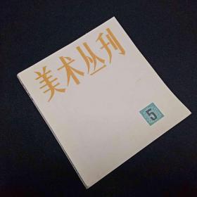 美术丛刊5