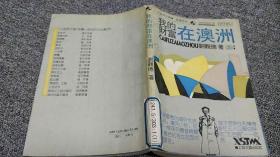我的財(cái)富在澳洲