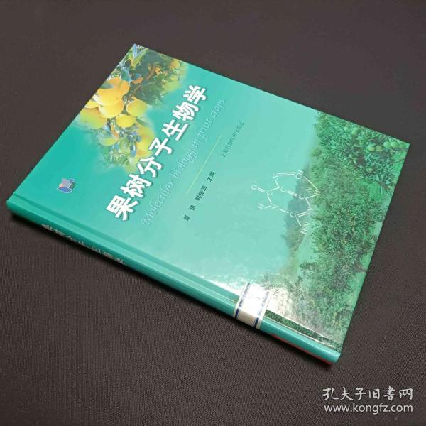 果树分子生物学