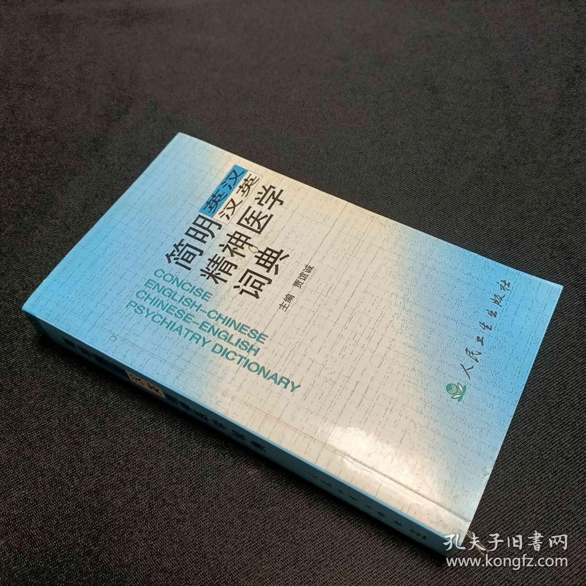 点击查看原图 简明英汉汉英精神医学词典