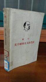 列宁关于帝国主义的笔记（下）