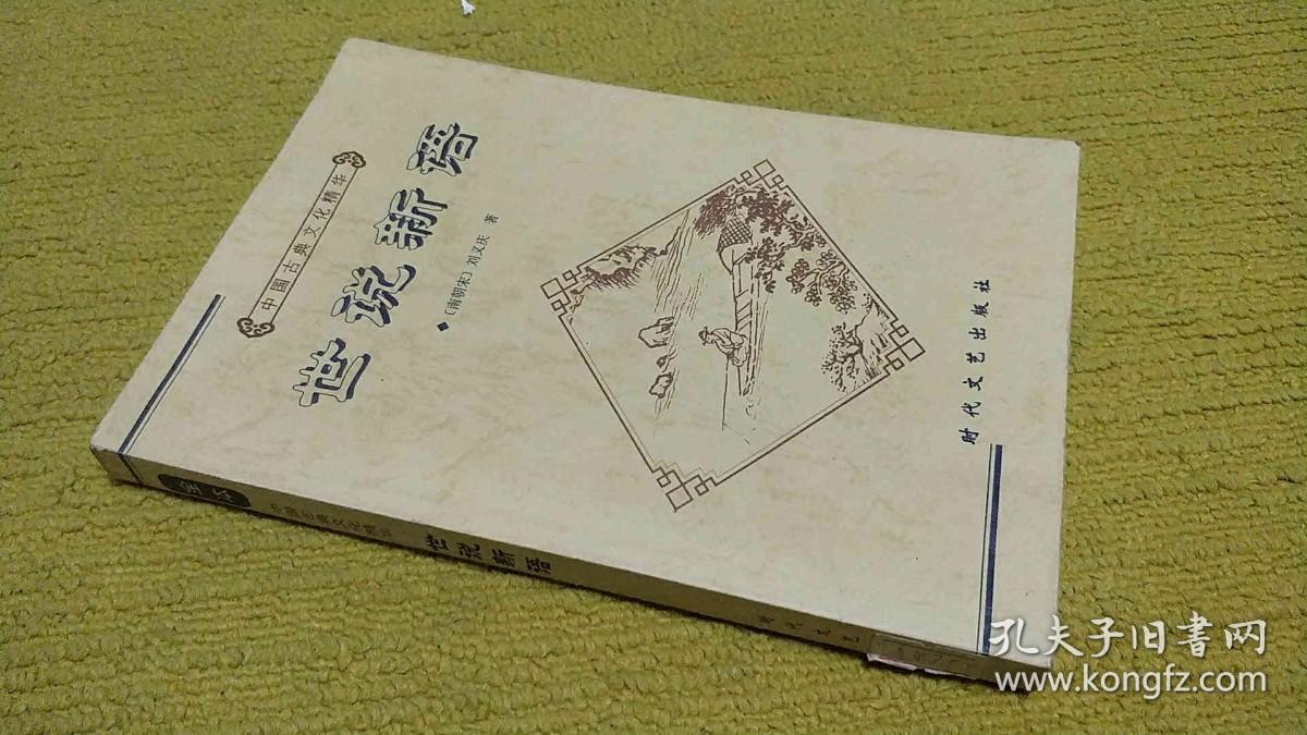 世说新语-中国古典文化精华