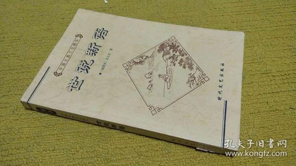 世说新语-中国古典文化精华