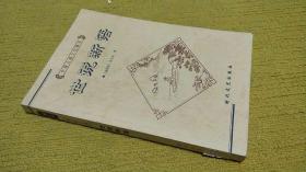 世说新语-中国古典文化精华