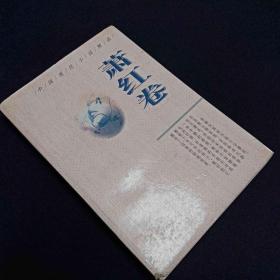 中国现代小说精品 萧红卷