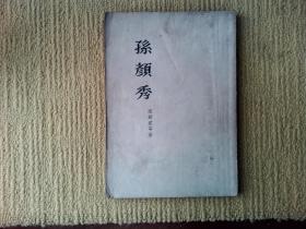 孙颜秀