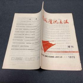 团的情况交流1975增刊