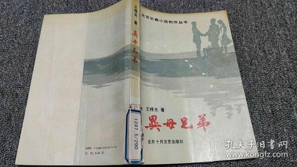 北京长篇小说创作丛书-异母兄弟