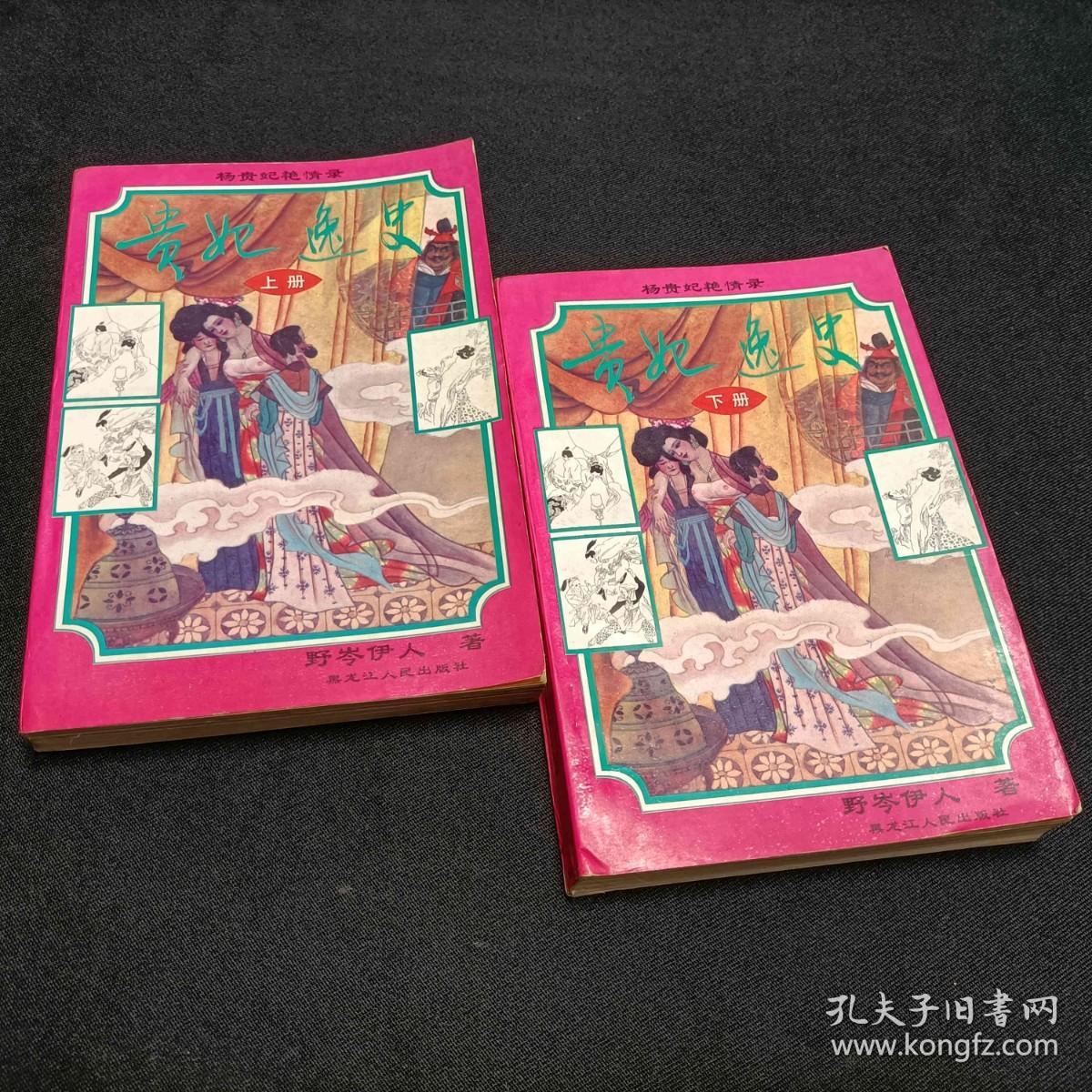 贵妃逸史 上下 杨贵妃艳情录
