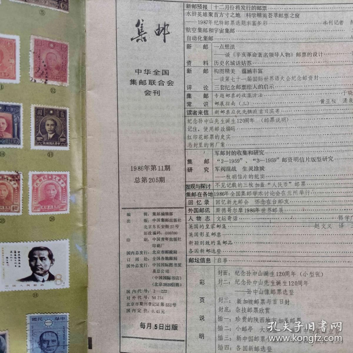 集邮1986/11