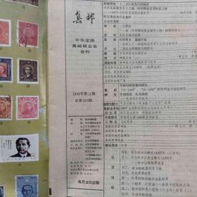 集邮1986/11
