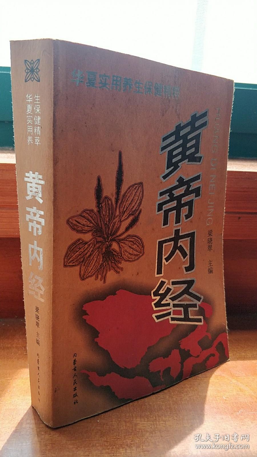 华夏实用养生保健精神-黄帝内经