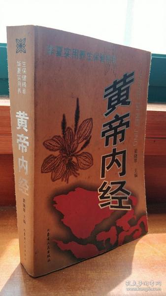 华夏实用养生保健精神-黄帝内经