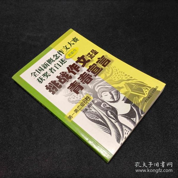 挑战作文还是青春宣言:全国新概念作文大赛获奖者自述(第一第二届 附新作)