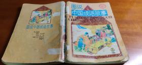 图书中国成语故事