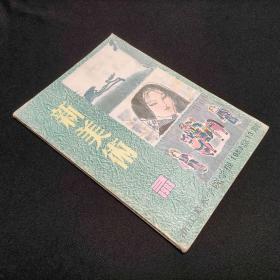 新美术总1983/3