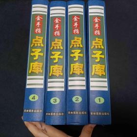 金手指点子库1~4