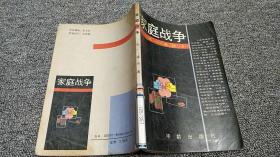 家庭戰(zhàn)爭(zhēng)/