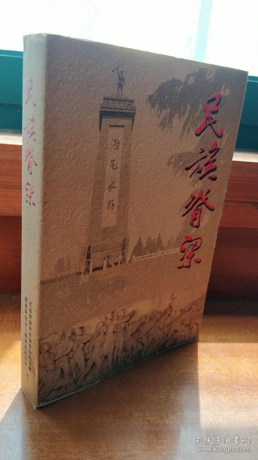 名族脊梁-苏北抗日战争英雄事迹选