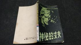 神秘的丈夫