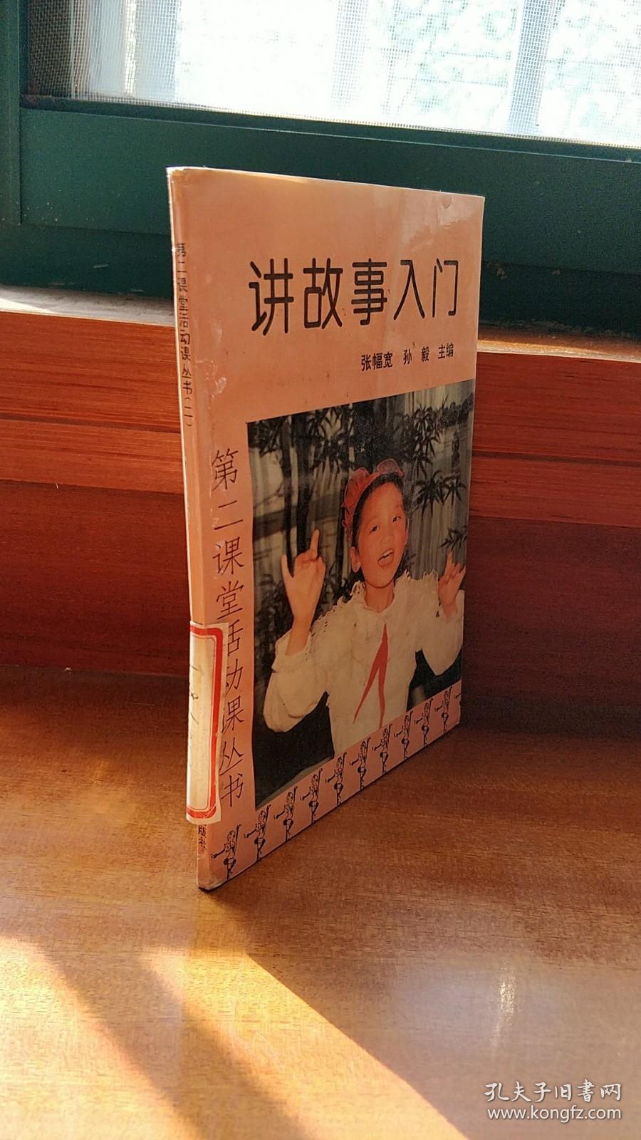 第二课堂活动课丛书-（二 故事入门）