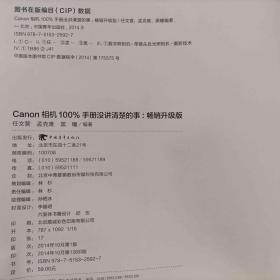 Canon相机100%手册没讲清楚的事（畅销升级版）