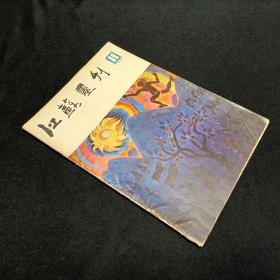江苏画刊1985/11