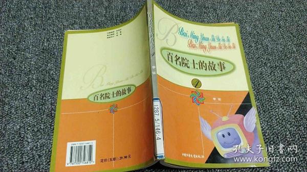 百名院士的故事（五册）