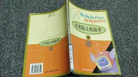 百名院士的故事（五册）