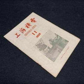 上海机电1958/7第11期