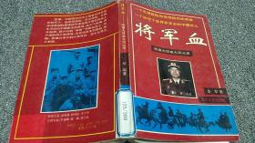 将军血-陈赓大将血火风云录