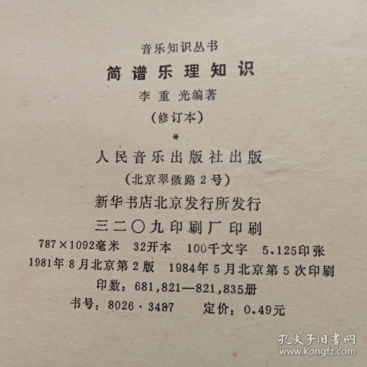 简谱乐理知识 修订本