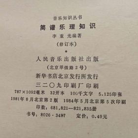 简谱乐理知识 修订本