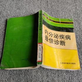 内分泌疾病最佳诊断