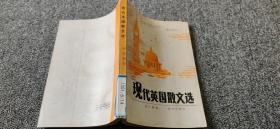 現(xiàn)代英國散文選