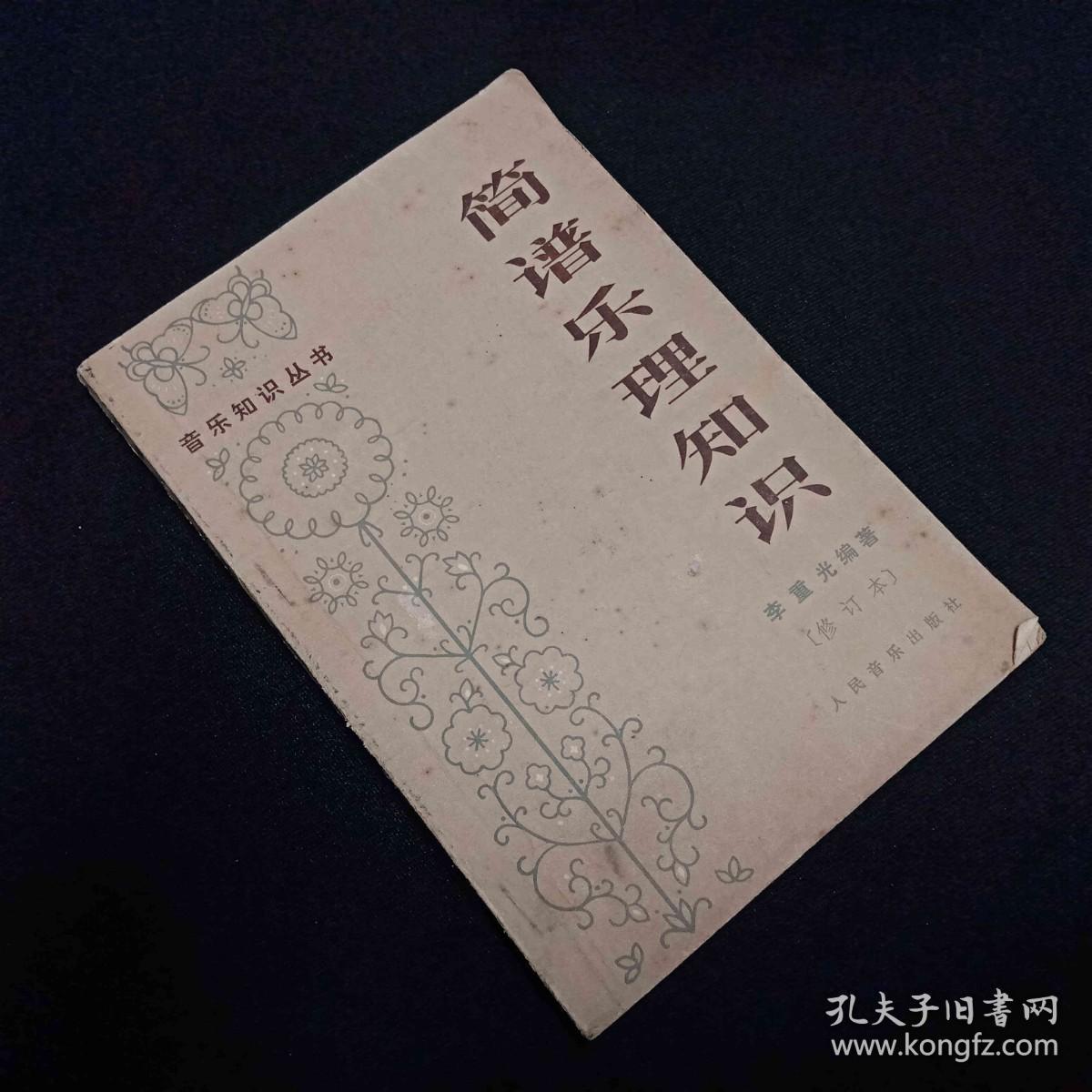 简谱乐理知识 修订本