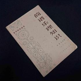 简谱乐理知识 修订本