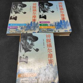 神探福尔摩斯1、3、4共3本合售