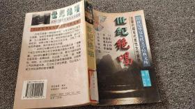 世纪绝唱-20世纪华夏女性文学经典文库