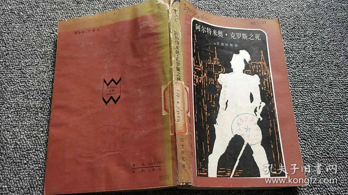 阿尔特米奥.克罗斯之死