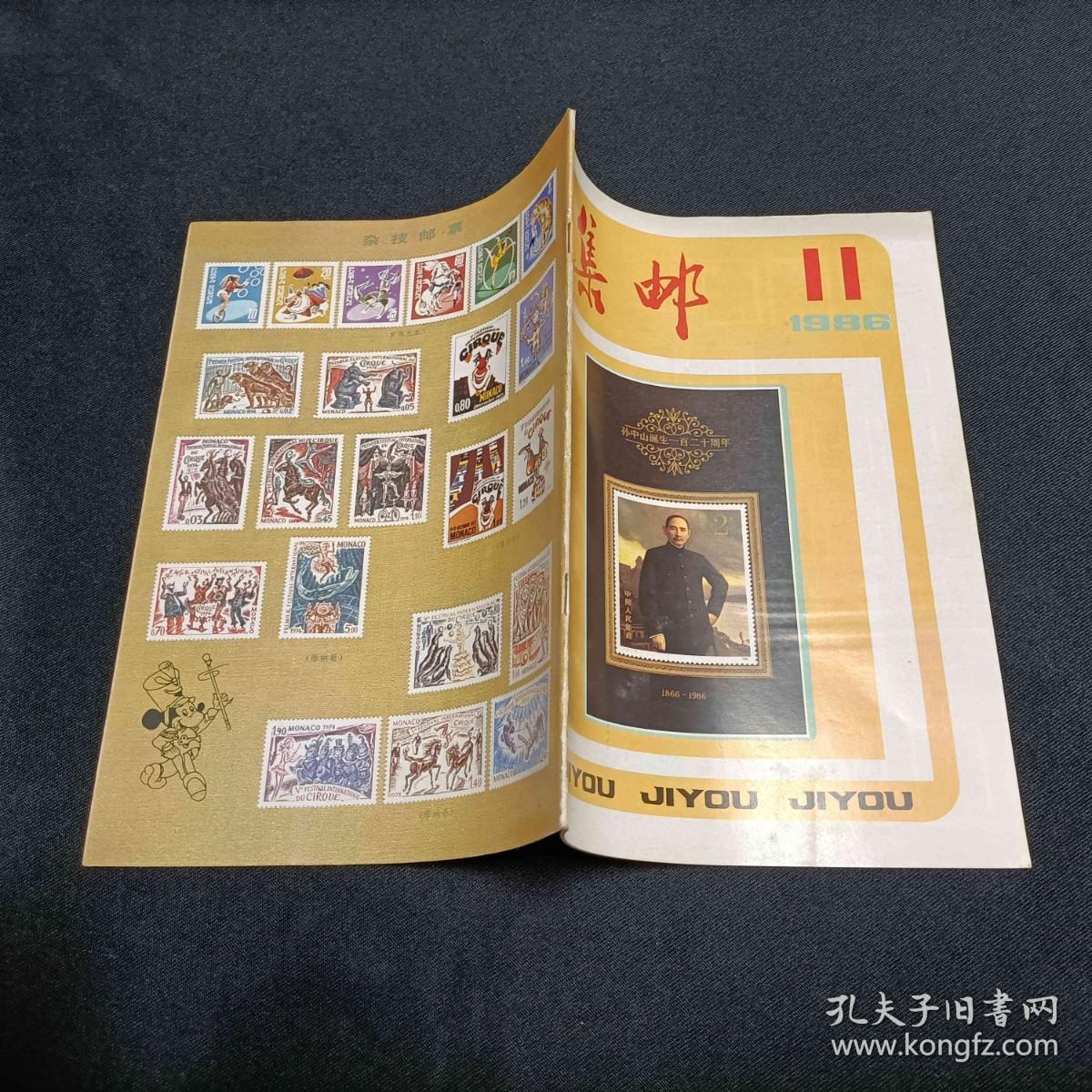 集邮1986/11