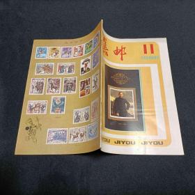 集邮1986/11