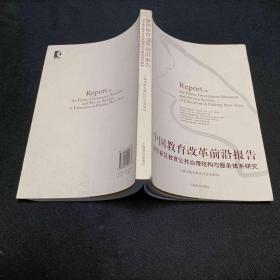 中国教育改革前沿报告：浦东新区教育公共治理结构与服务体系研究