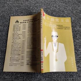 肝胆常见病防治240问/