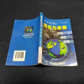 科学技术的现在与未来（全五册）